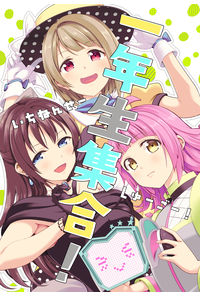 一年生集合!