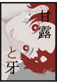 甘露と牙