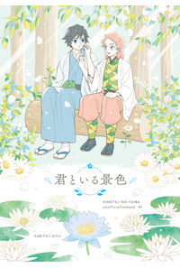 君といる景色
