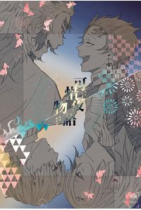 可惜夜物語
