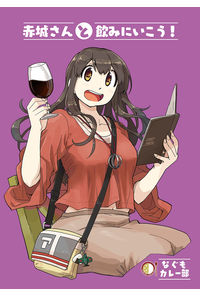 赤城さんと飲みにいこう!
