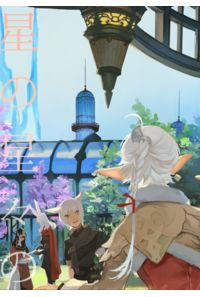 星の星々の