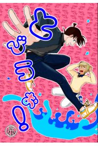 とびうお!