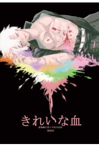 きれいな血