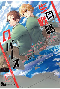 生存戦略Ωバース