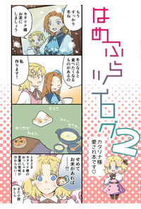 はめふらツイログ2