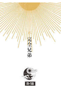 不完全兄弟