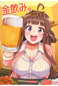 金飲み。