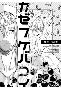 風吹けば恋