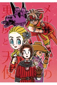 メルサンディの悪魔と天使