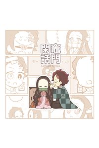 竈門閑話