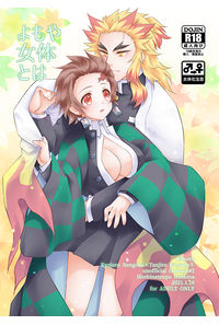 よもや女体とは