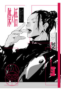 傑×悟