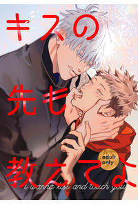 キスの先も教えてよ