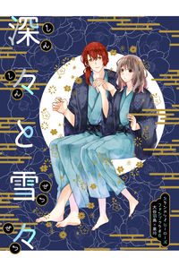 深々と雪々