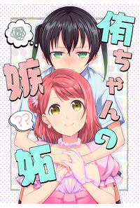 侑ちゃんの嫉妬