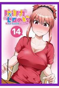 防御力ゼロの嫁14