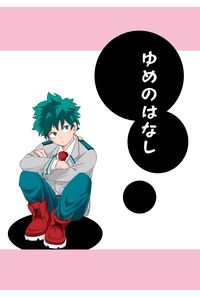 ゆめのはなし