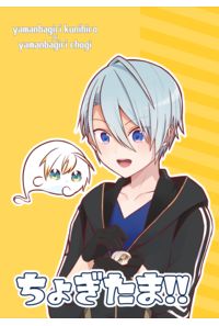ちょぎたま!V