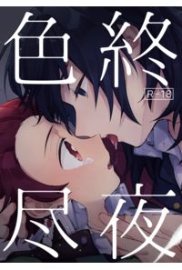 終夜色尽