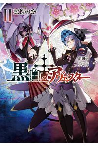 黒白のアヴェスター 2