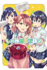 しあわせエプロン