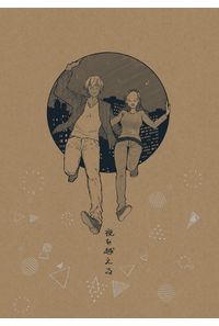 夜を越える