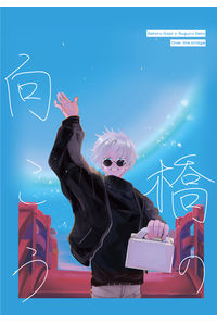 橋の向こう