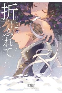 折りにふれて