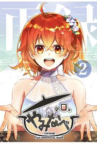 やみなべ再録2