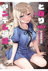 となりのヤンデレ娘達