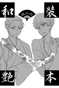 和装艶本