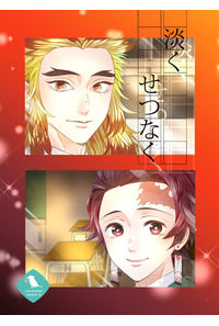 淡くせつなく