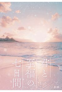 君と至福の七日間