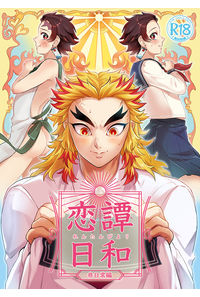 恋譚日和-非日常編-