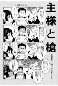主様と槍