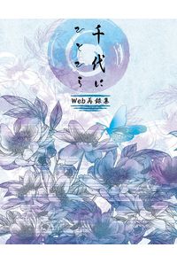 千代にひとひら