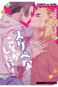 スケベなことがしたい!