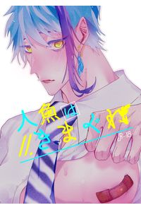 人魚はきまぐれ