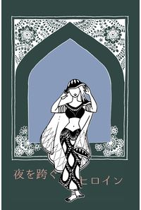 夜を跨ぐヒロイン