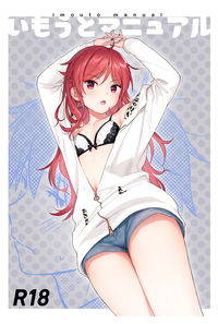 いもうとマニュアル