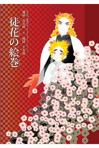 徒花の絵巻