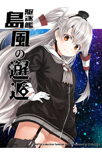 駆逐艦島風の邂逅