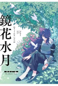 鏡花水月