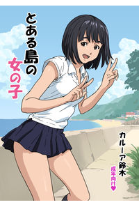 とある島の女の子