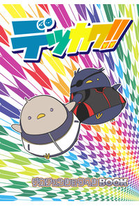 デッカワ!!