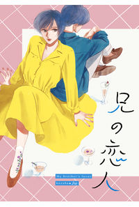 兄の恋人