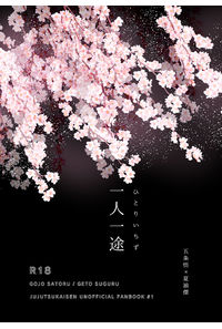 一人一途