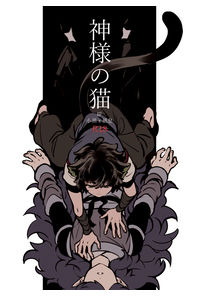神様の猫