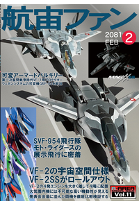 航宙ファン(バルキリー2)